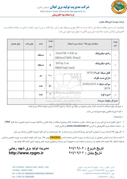استعلام ,استعلام رادیو میکروتیک و ...