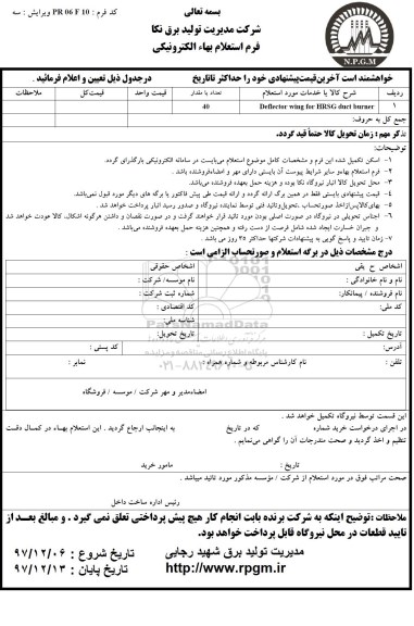 استعلام , استعلام DEFLECTOR WING FOR HRSG DUCT BURNER 