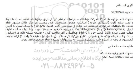 استعلام ,استعلام تهیه و نصب سازه فلزی 