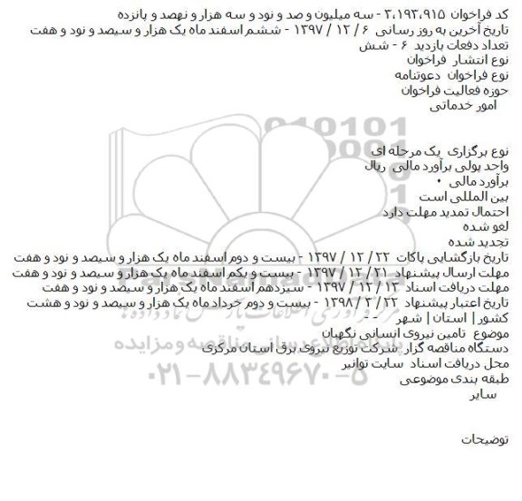 فراخوان , فراخوان تامین نیروی انسانی نگهبان 