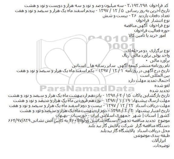 تجدید مناقصه تجهیز ۲ دستگاه شاسی وولو