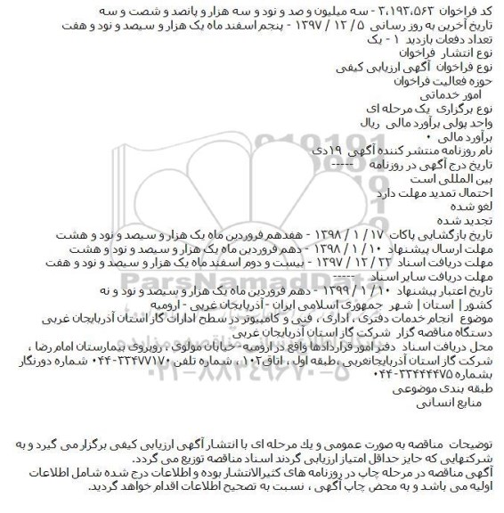فراخوان, فراخوان انجام خدمات دفتری ، اداری ، فنی و کامپیوتر 