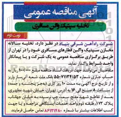 آگهی مناقصه عمومی, مناقصه تخلیه سپتیک واگن مسافری - نوبت دوم 