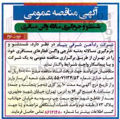 آگهی مناقصه عمومی, مناقصه ​شستشو و جرم گیری سالانه واگن مسافری  - نوبت دوم 