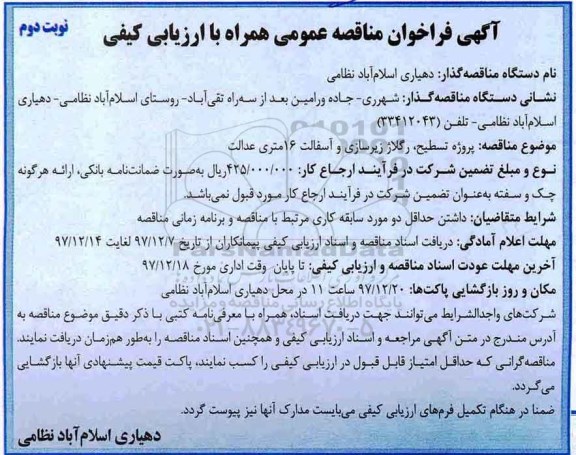 آگهی فراخوان مناقصه عمومی , مناقصه پروژه تسطیح، رگلاژ زیرسازی و آسفالت... نوبت دوم 