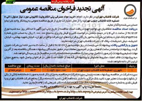 آگهی تجدید فراخوان مناقصه عمومی , فراخوان مناقصه انجام مواد مصرفی پلی الکترولیت کاتیونی نوبت دوم 