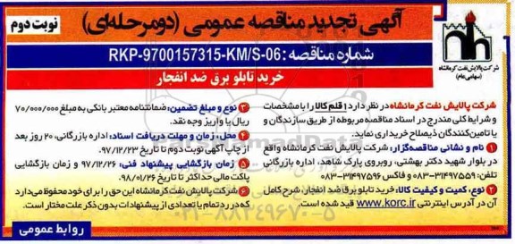 تجدید آگهی مناقصه عمومی , تجدید مناقصه خرید تابلو برق ضد انفجار نوبت دوم 