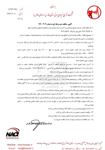آگهی مناقصه دو مرحله ای , مناقصه عملیات اجرا و مصالح...