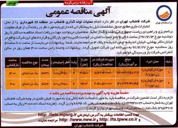 مناقصه, مناقصه انجام عملیات لوله گذاری فاضلاب 