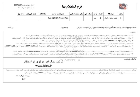 استعلام , استعلام باکس روانکاری استکر 	