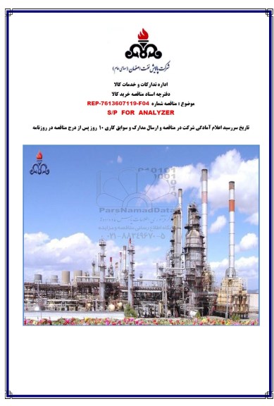 مناقصه, مناقصه S/P FOR ANALYZER