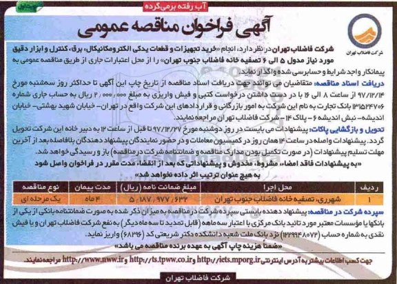 آگهی مناقصه عمومی , مناقصه خرید تجهیزات و قطعات یدکی الکترومکانیکال، برق و ...