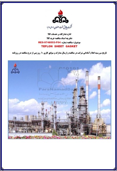 مناقصه, مناقصه TEFLON SHEET GASKET