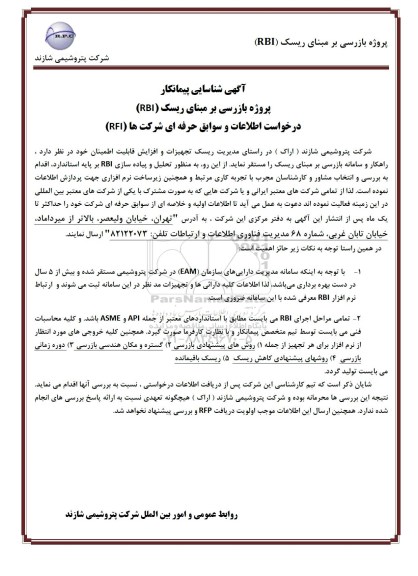 آگهی شناسایی, آگهی شناسایی پیمانکار پروژه بازرسی بر مبنای ریسک (RBI)