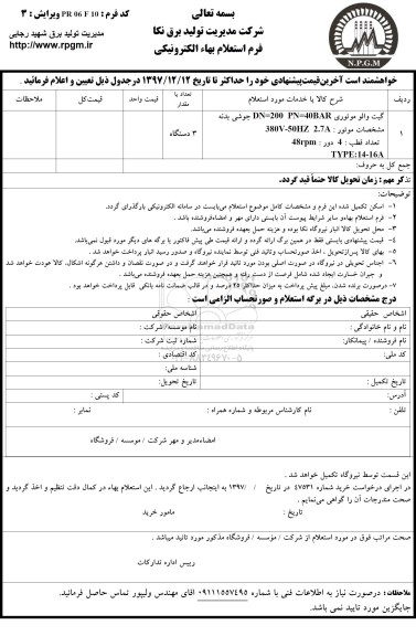 استعلام ,استعلام گیت والو موتوری