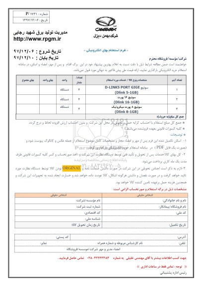 استعلام, استعلام سوئیچ D-LINKS PORT GIGE ... 