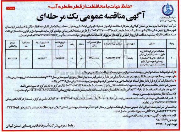 آگهی مناقصه عمومی , مناقصه فراخوان عملیات اجرایی لوله گذاری 