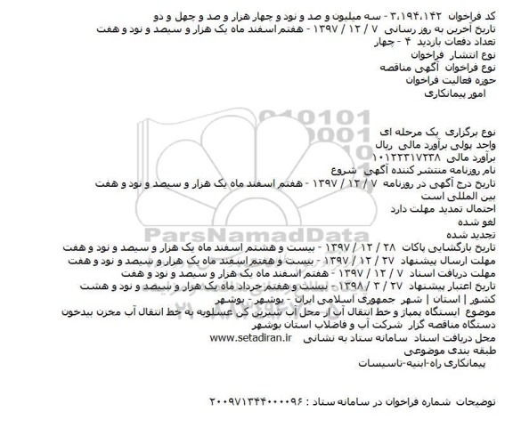 مناقصه ایستگاه پمپاژ و خط انتقال آب