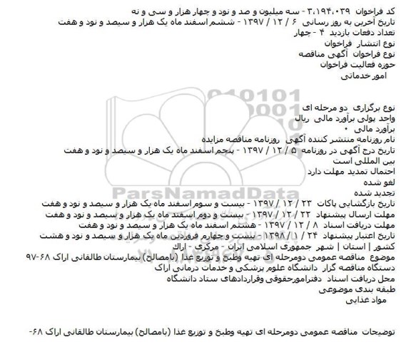 مناقصه تهیه و طبخ و توزیع غذا (با مصالح)