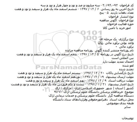 مناقصه ، مناقصه خرید اقلام پزشکی  