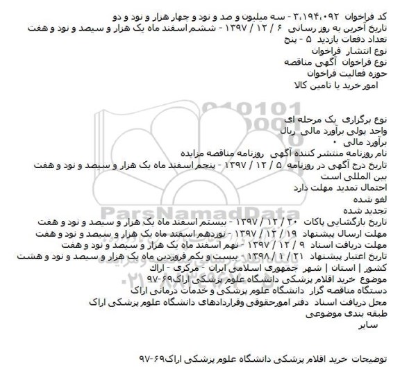 مناقصه ، مناقصه خرید اقلام پزشکی  