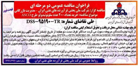 فراخوان مناقصه عمومی , فراخوان مناقصه خرید تعداد 200 عدد سلونوئید ولو ASCO - نوبت دوم 