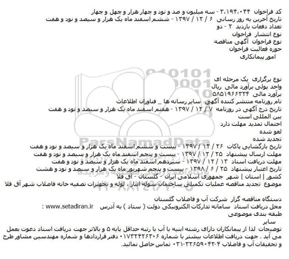 مناقصه ,تجدید مناقصه عملیات تکمیلی ساختمان سوله انبار 