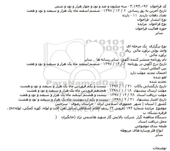 مزایده,​ مزایده فروش ١٢ ردیف اقلام اسقاطی شامل آهن آلات و ...