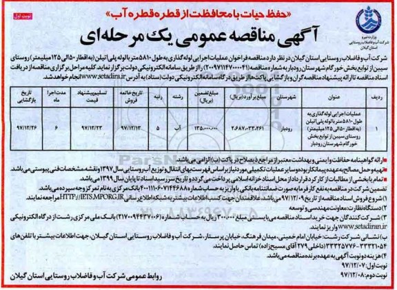آگهی مناقصه عمومی , مناقصه فراخوان عملیات اجرایی لوله گذاری 