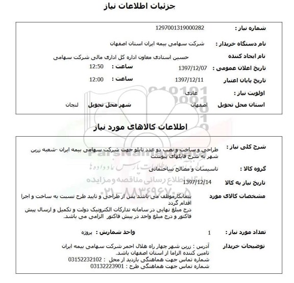 استعلام طراحی و ساخت و نصب دو عدد تابلو جهت شرکت سهامی بیمه ایران -شعبه زرین شهر به شرح فایلهای پیوست