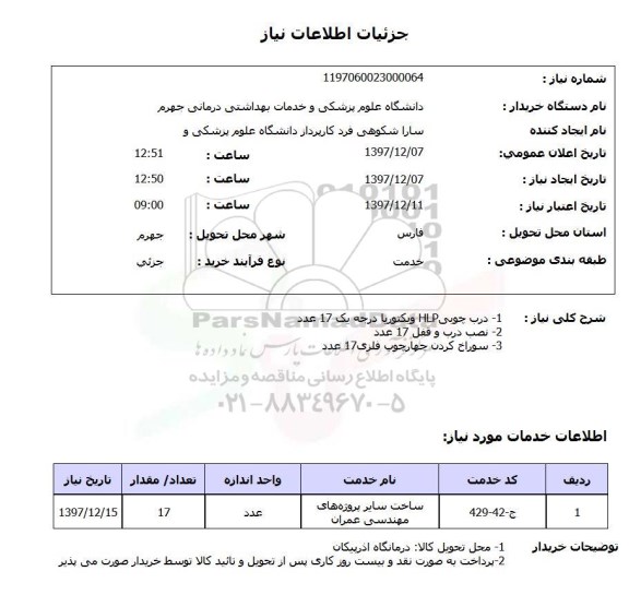 استعلام 1- درب چوبیHLP ویکتوریا درجه یک 17 عدد2- نصب درب و قفل 17 عدد3- سوراخ کردن چهارچوب فلزی17 عدد
