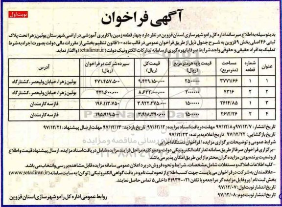 آگهی فراخوان , فراخوان چهار قطعه زمین با کاربری آموزشی