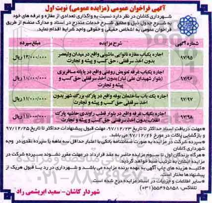 مزایده ,مزایده اجاره تعدادی از مغازه و غرفه ها 