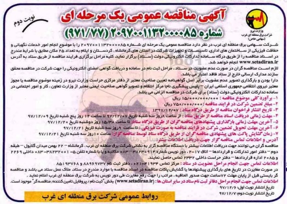 مناقصه ، مناقصه خدمات نگهبانی و حفاظت فیزیکی - نوبت دوم
