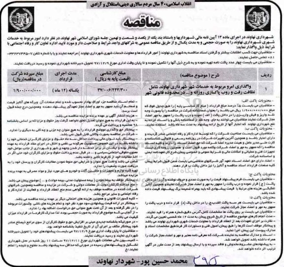 آگهی مناقصه, مناقصه  واگذاری امور مربوط به خدمات شهر شهرداری 
