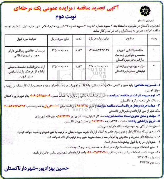آگهی مناقصه عمومی , تجدید مناقصه واگذاری امور رفع سد معبر و جلوگیری از ساخت - نوبت دوم 