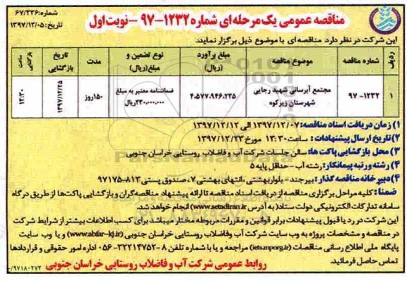 مناقصه عمومی, مناقصه مجتمع آبرسانی شهید رجایی 