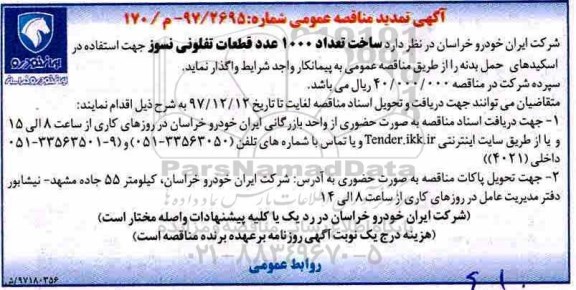 آگهی مناقصه عمومی, تمدید مناقصه ساخت تعداد 1000 عدد قطعات تفلونی نسوز 