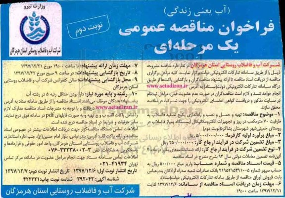 فراخوان مناقصه عمومی , فراخوان مناقصه تهیه و حمل و نصب و راه اندازی پکیج تصفیه فاضلاب نوبت دوم 