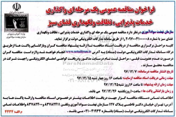 فراخوان مناقصه عمومی، فراخوان مناقصه واگذاری خدمات پذیرایی، نظافت و نگهداری فضای سبز
