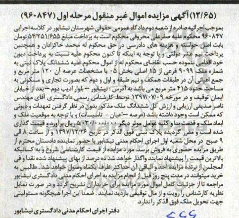 آگهی ،مزایده ششدانگ پلاک ثبتی 120 مترمربع مرحله اول