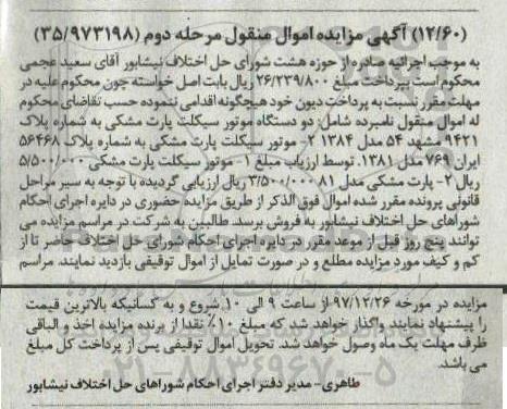 مزایده ، مزایده فروش دو دستگاه موتورسیکلت
