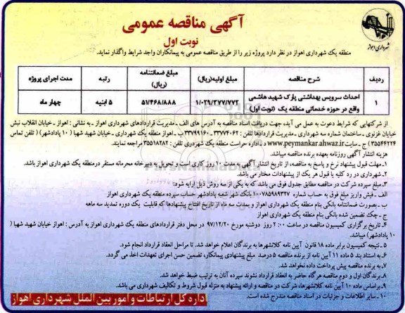 مناقصه عمومی، مناقصه احداث سرویس بهداشتی پارک ...