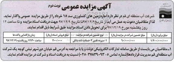 آگهی مزایده عمومی, مزایده اجاره زمین های کشاورزی - نوبت دوم 