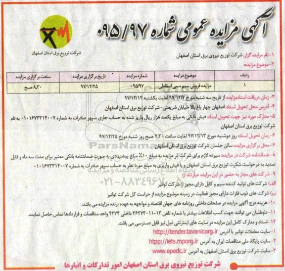 آگهی مزایده عمومی , مزایده فروش سیم مسی اسقاطی