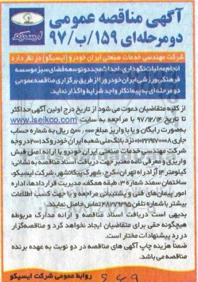 آگهی مناقصه عمومی , مناقصه انجام عملیات نگهداری، احداث مجدد و توسعه فضای سبز
