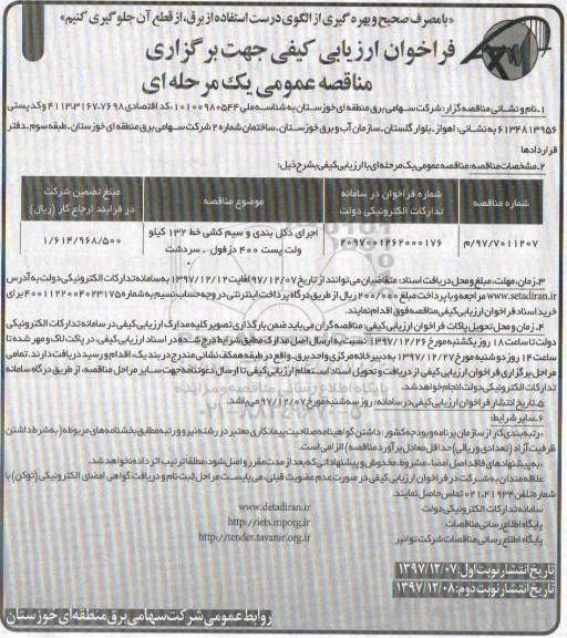 فراخوان ارزیابی کیفی , فراخوان اجرای دکل بندی و سیم کشی ... 