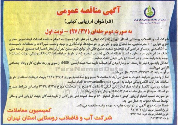 آگهی مناقصه عمومی, مناقصه احداث فونداسیون مخزن فلزی هوایی 200 مترمکعبی ...