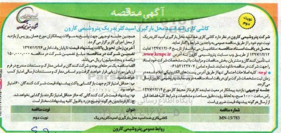 مناقصه ,مناقصه کاشی کاری ضد اسید محل بارگیری اسید کلریدریک - نوبت دوم 