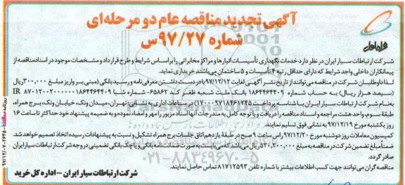 آگهی تجدید مناقصه , مناقصه خدمات نگهداری تاسیسات انبارها و مراکز مخابراتی- تجدید 